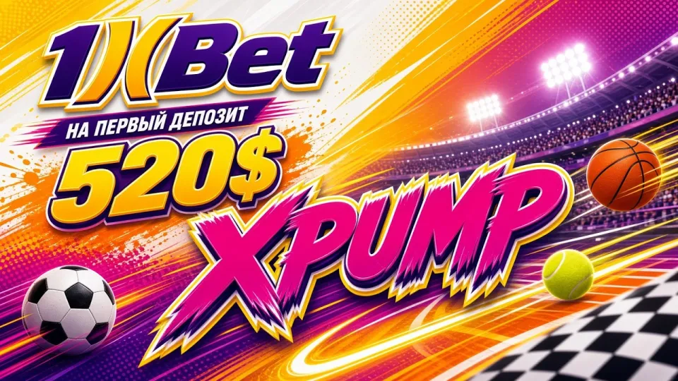 Промокод 1XBET, как активировать код XPUMP при регистрации